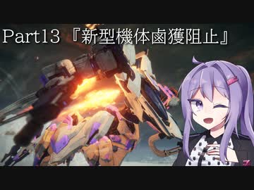 【アーマードコア6】最軽量フレームでミッション評価S 13『新型機体鹵獲阻止』【A.I.VOICE2実況】