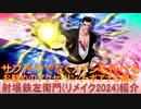 BLEACH ブレソル実況 part3136(キャラクター紹介:第488回射場鉄左衛門(リメイク2024)紹介)