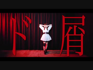 【踊ってみた】ド屑／水野春