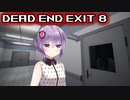 【Dead end Exit 8】異常があったら引き返せ【ホラーvoiceroid実況】