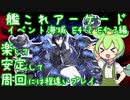 艦これアーケード　レイテ沖海戦（前編） E4-2 E4-3　楽して安定して周回したいずんだもん