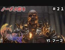 FF16　ノーダメ縛り　その2１　ゆっくり実況　