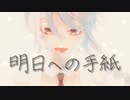 【歌ってみた】明日への手紙/Coverd by 山桜桃ノア□オリジナルMV【手嶌葵】