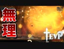 こんな攻撃よけられると思います？【TEVI】#39
