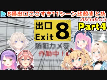 【8番出口】ホロメンの面白異変の反応比較11シーンまとめ Part4