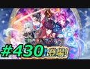 FEヒーローズ微微微課金ゆるグダ実況プレイ430ターン