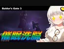 【バルダーズゲート3】権威的な洗脳とミンサラ救出【紲星あかり実況_voiceroid実況_ボイスロイド実況 #10】