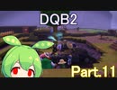 Part.11 ドミネ好きの行くドラゴンクエストビルダーズ２【VOICEROID実況プレイ】
