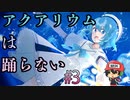 私、水族館で飼われます。【アクアリウムは踊らない】＃3