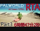 【RTA】パルワールド5塔制覇RTA バグ無し 難易度カジュアル 6時間47分2秒 【part3】