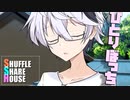 シャッフルシェアハウス＃1098【VOICEROID劇場】