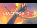 ひとりだけのエンドロール(feat知声)