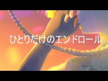 ひとりだけのエンドロール(feat知声)