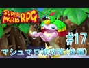 【実況】スーパーマリオRPGプレイ日記 part17【Switch版】