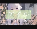 アイル / Achë feat.可不