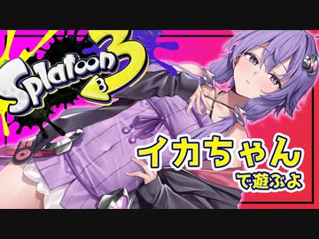 【Splatoon3】ゆかりんのイカちゃん 三貫目【結月ゆかり実況プレイ】