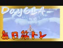 【毎日投稿】ムキ・ムキ・ムキへの道！！！【RFA負荷23】#614