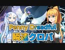【PD S32】カード1枚2円の構築、Penny Dreadfulへようこそ#2　青白瞬速クロパ【ボイロ×MTG】