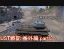 〈WarThunder〉UST戦記番外編part.3 (ゆっくり実況)