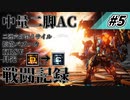 [AC6]マインクラフターの傭兵戦闘記録 #5 [ゆっくり実況]