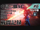 [AC6]マインクラフターの傭兵戦闘記録 #6 [ゆっくり実況]