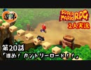 【2人実況】第20話 進め！カントリーロード！！【マリオRPGリメイク】【ぐていと】