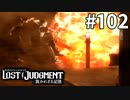 桑名の秘策【LOST JUDGMENT：裁かれざる記憶】#102