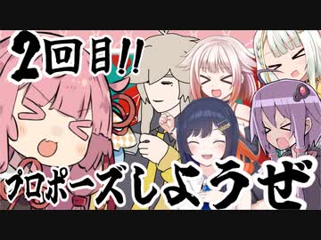 【ボードゲーム】プロポーズしようぜ！！ 2回目！！【VOICEROID実況】