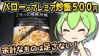 [バロー] ごろっと焼豚炒飯