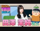 【田澤茉純】１時間空きました