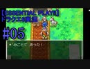 【ESSENTIAL PLAY!!】ドラクエ6実況_05