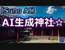 【ミュージカルクッキー☆】AI生成神社☆.sunoAI