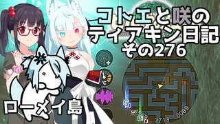 【ゼルダの伝説 TotK】コトエと咲のティアキン日記　その276　ローメイ島【A.I.VOICE実況】