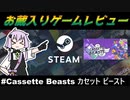 【Steamゲーム紹介】ボイロの実況お蔵入りゲーム紹介/レビュー【#Cassette Beasts カセット ビースト】