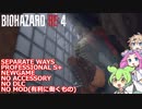 バイオハザード RE4 エイダ編  PROFESSIONAL S+ 解説動画 003