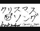 【肆】クリスマスソング ／ back number cover. by nao【5→9~私に恋したお坊さん~ 主題歌】