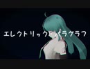 【初音ミク】エレクトリック・パラグラフ/Vecpoly Game V2 feat.初音ミク【オリジナルMV】
