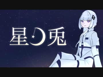 【可不】星ノ兎