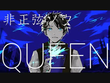 【非正弦ソウ】QUEEN【UTAUカバー】