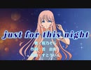 just for this night 【桜乃そら】ボカコレ2024冬ルーキー参加曲