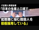 IT企業人事担当者「日本の生産人口減で、就職難に悩む韓国人を積極採用している」