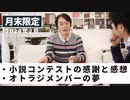 ［月末限定配信2024年2月］小説コンテストの感謝と感想、オトラジメンバーの夢【収録後の小話】