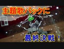 偽りの歴史を正していくガンダムゲー[SDガンダム バトルアライアンス]実況プレイ54