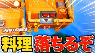 提供先は遥か上空!?こんな所で料理できるの？【OVERCOOKED!2】#2