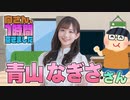 【青山なぎさ】１時間空きました
