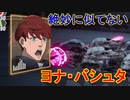 偽りの歴史を正していくガンダムゲー[SDガンダム バトルアライアンス]実況プレイ57