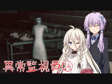 【i'm on observation duty】異常監視員、IA&ゆかり⑭【VOICEROID実況】