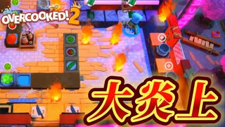 【OVERCOOKED!2】#3