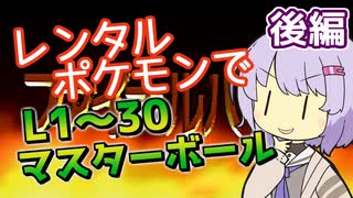 【ポケスタ】ゆかりのレンタルポケモンでL1～30トーナメント マスターボール 後編 (バトル5～ファイナル)