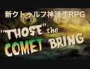 【新クトゥルフ神話TRPG 】１９５０年代アメリカのエイリアン短編シナリオ彗星がもたらすもの(Those the Comet Brings)を解説してみた